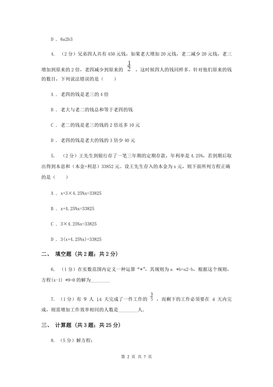 初中数学人教版七年级上学期第三章测试卷.doc_第2页