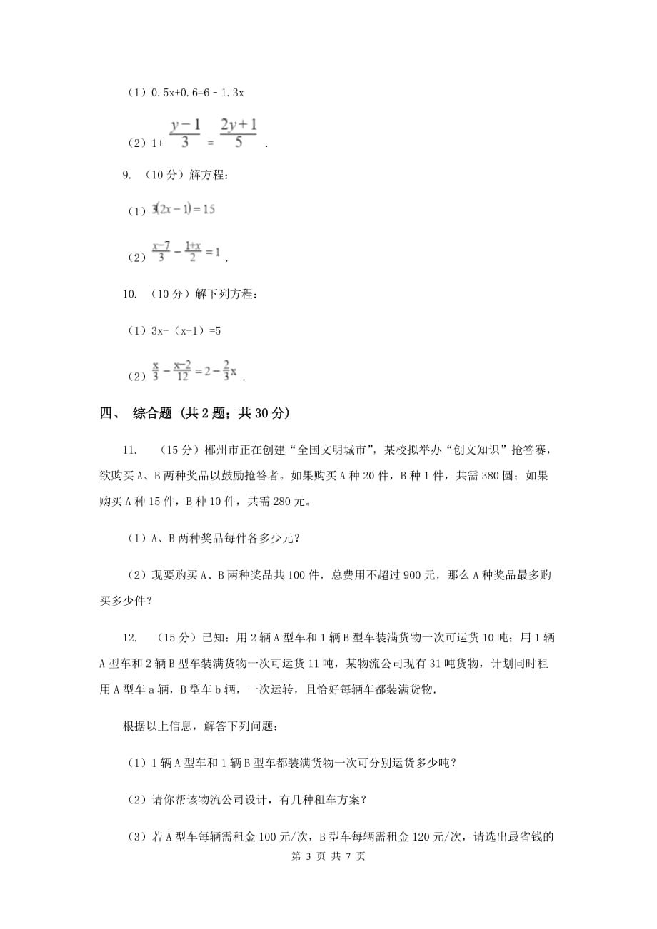 初中数学人教版七年级上学期第三章测试卷.doc_第3页