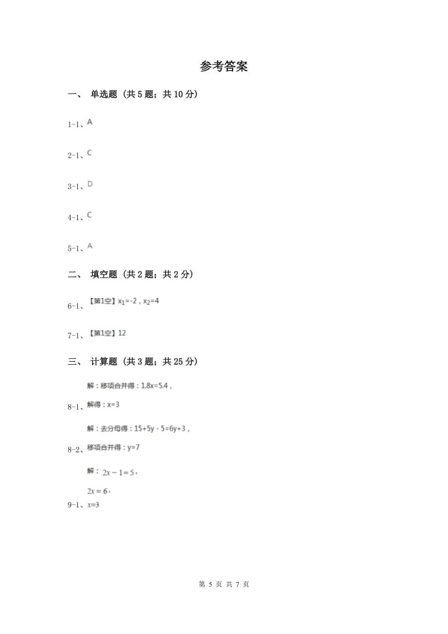 初中数学人教版七年级上学期第三章测试卷.doc_第5页