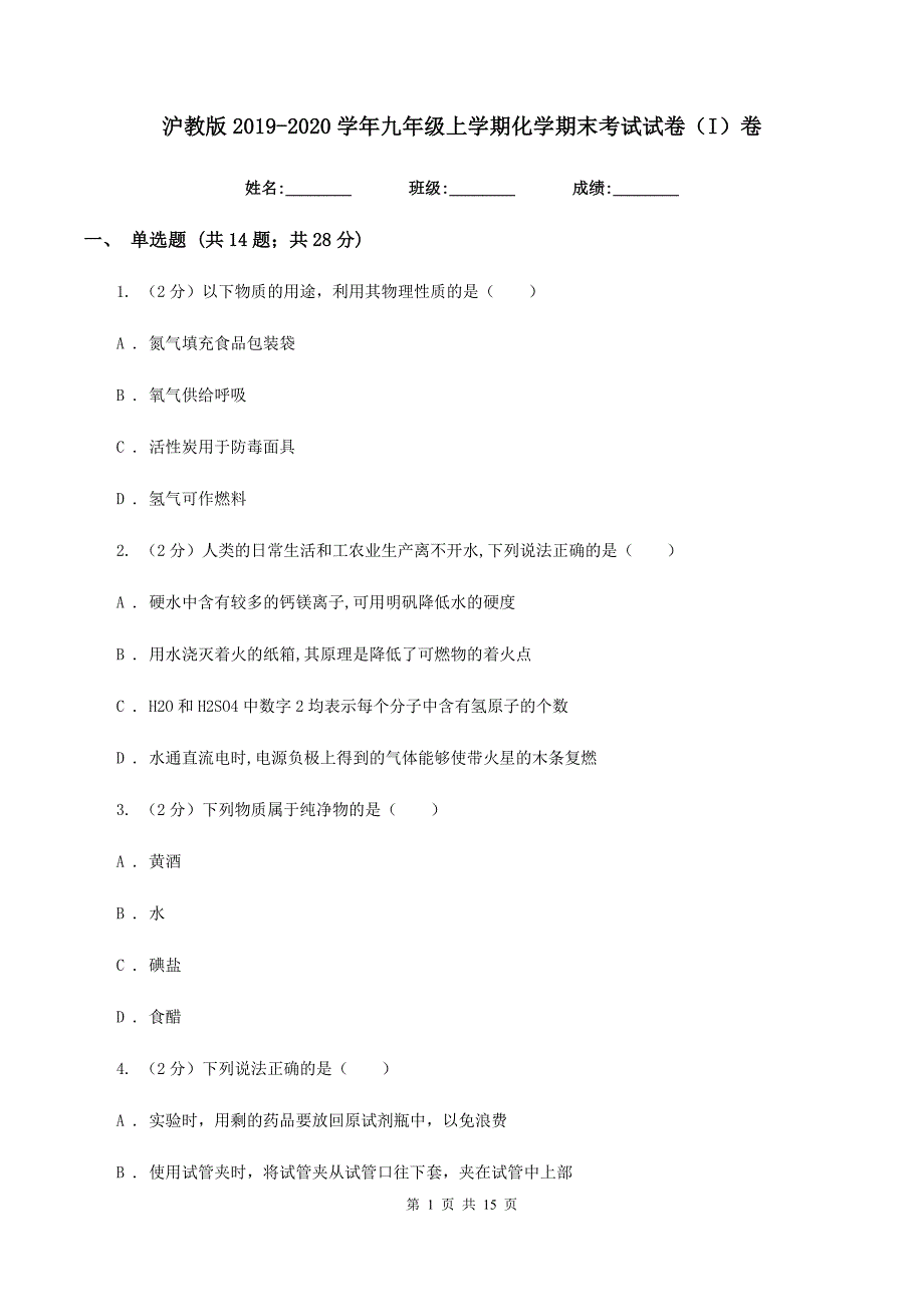 沪教版2019-2020学年九年级上学期化学期末考试试卷（I）卷.doc_第1页