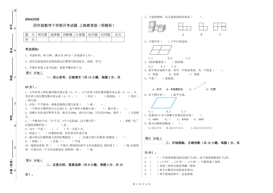 四年级数学下学期月考试题 上海教育版（附解析）.doc_第1页