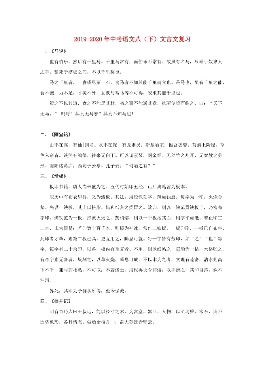 2019-2020年中考语文八（下）文言文复习.doc_第1页