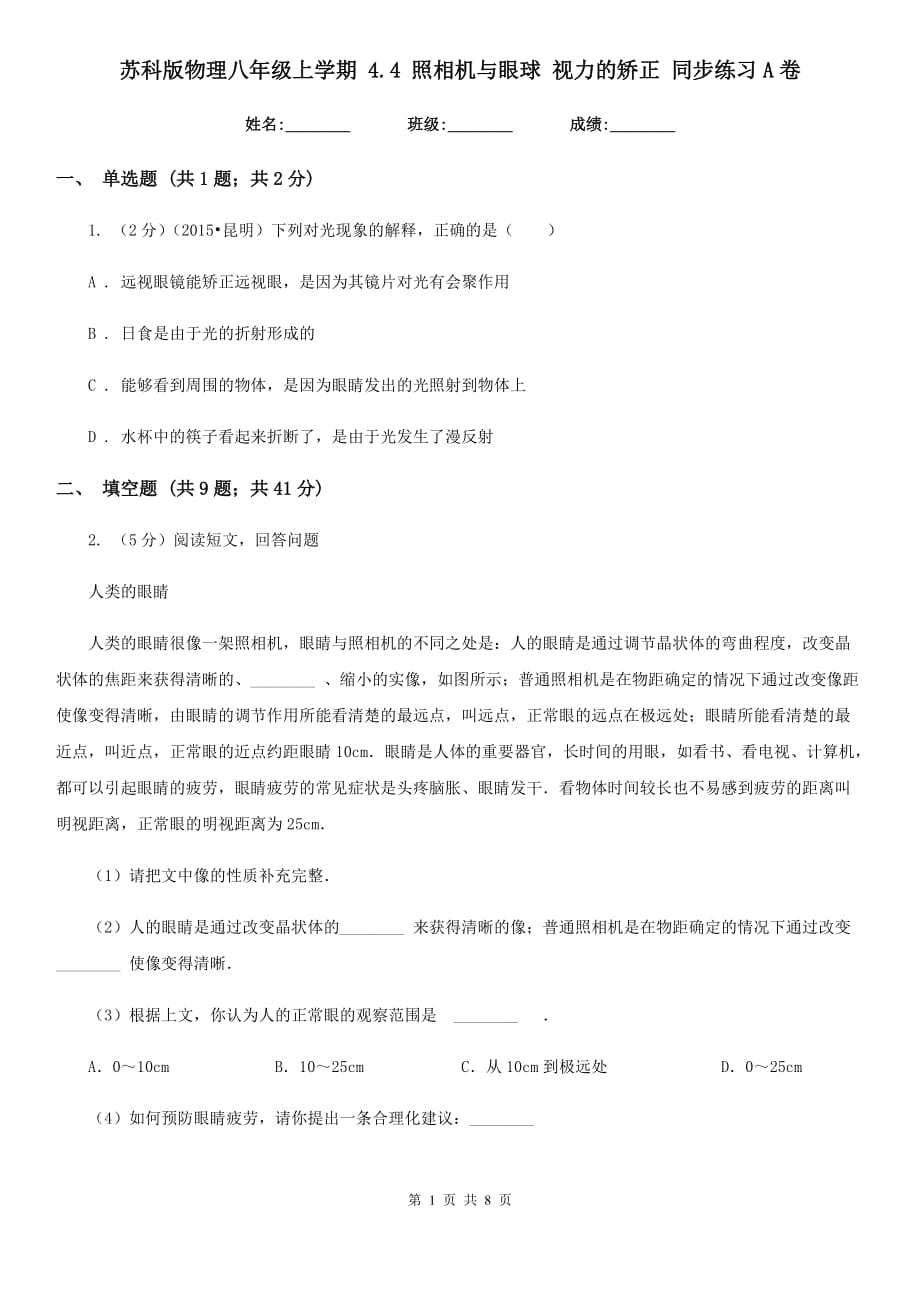 苏科版物理八年级上学期 4.4 照相机与眼球 视力的矫正 同步练习A卷.doc_第1页