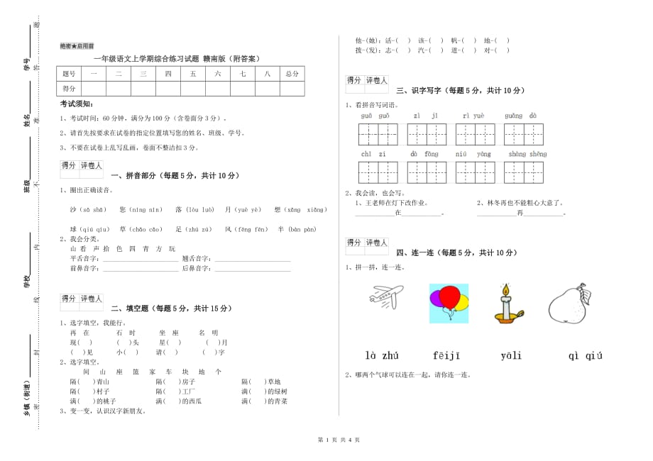 一年级语文上学期综合练习试题 赣南版（附答案）.doc_第1页