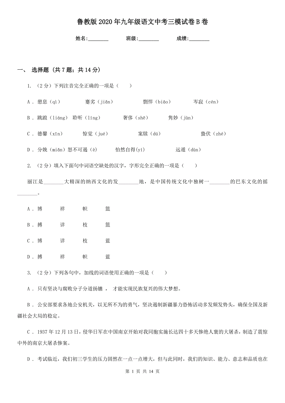 鲁教版2020年九年级语文中考三模试卷B卷.doc_第1页