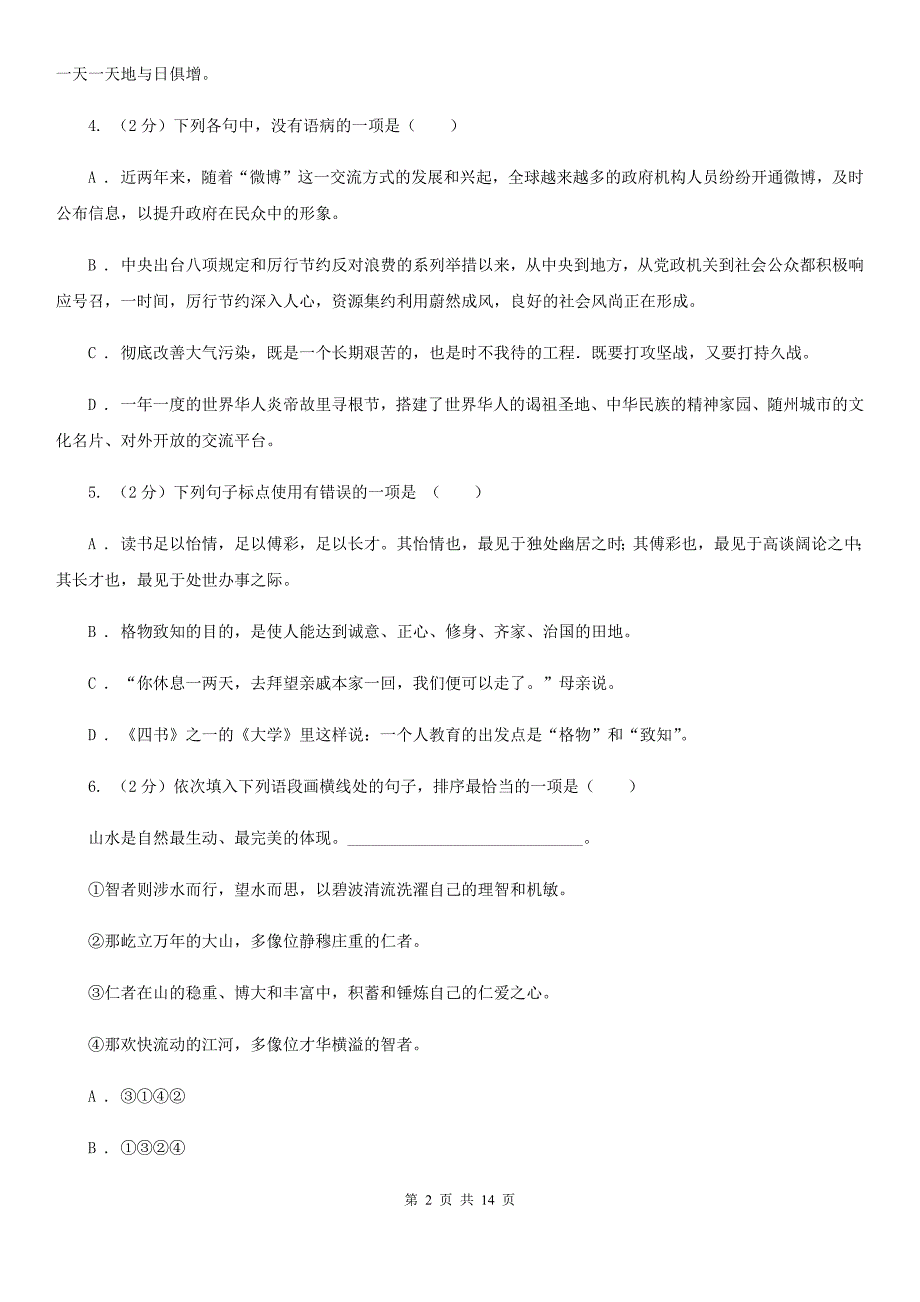 鲁教版2020年九年级语文中考三模试卷B卷.doc_第2页