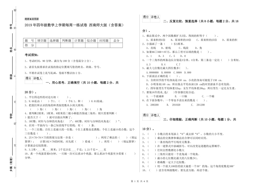 2019年四年级数学上学期每周一练试卷 西南师大版（含答案）.doc_第1页