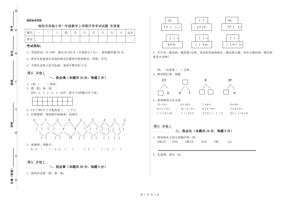 南阳市实验小学一年级数学上学期开学考试试题 含答案.doc_第1页