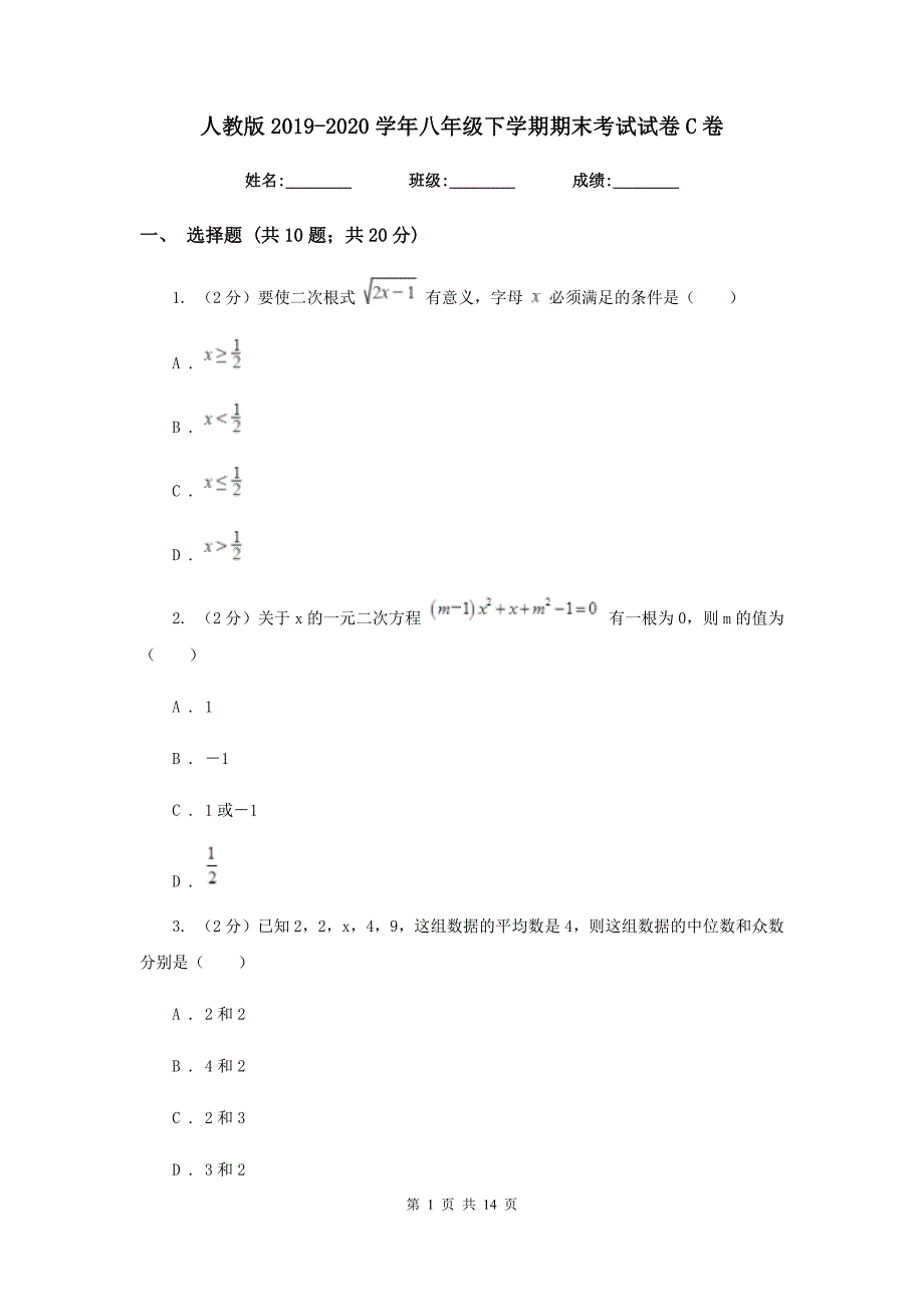 人教版2019-2020学年八年级下学期期末考试试卷C卷.doc_第1页