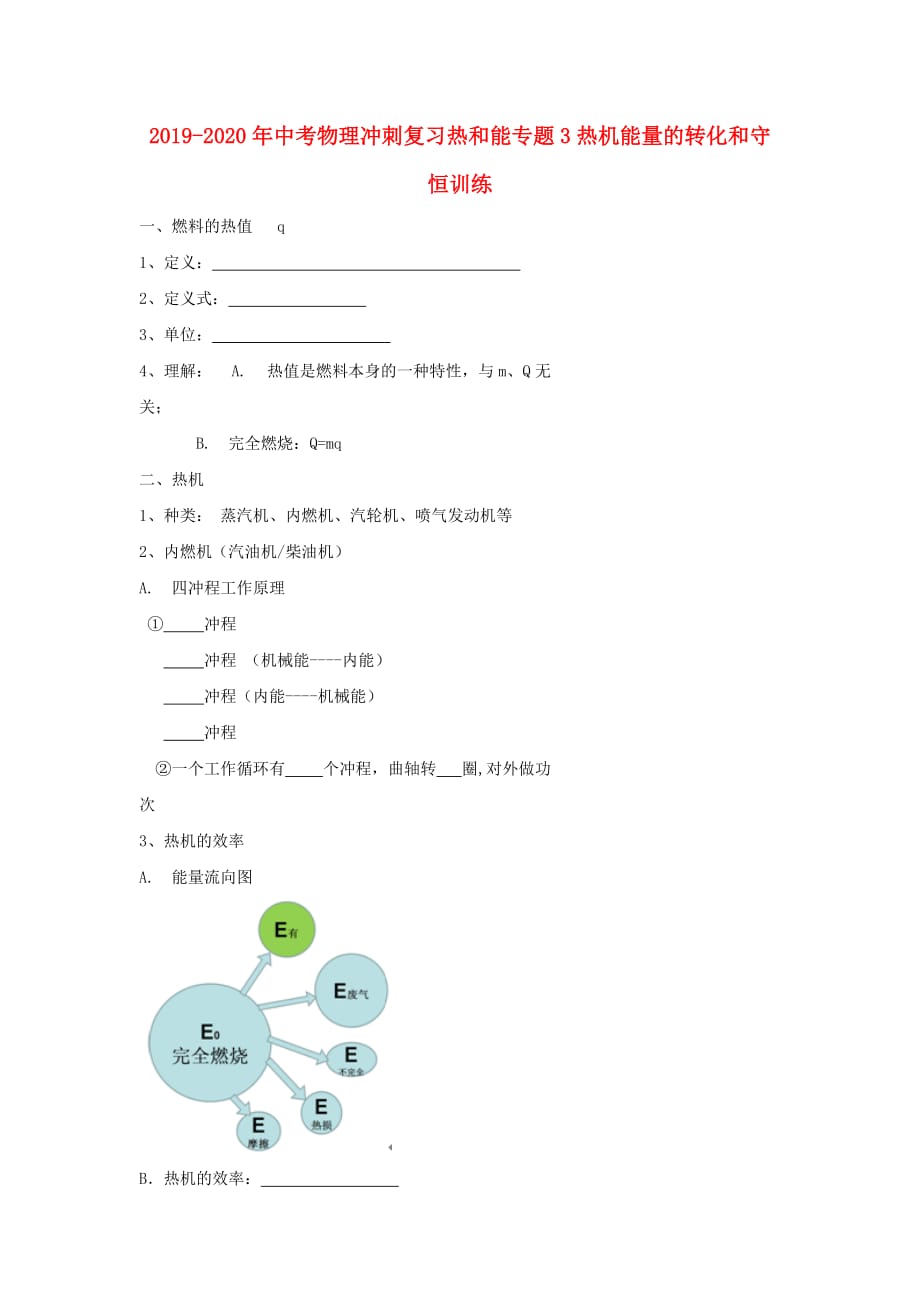 2019-2020年中考物理冲刺复习热和能专题3热机能量的转化和守恒训练.doc_第1页