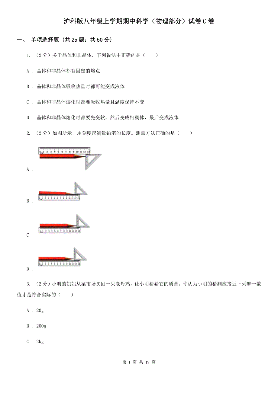 沪科版八年级上学期期中科学（物理部分）试卷C卷.doc_第1页