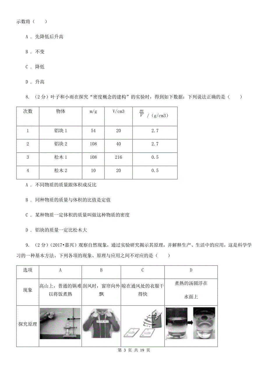 沪科版八年级上学期期中科学（物理部分）试卷C卷.doc_第3页