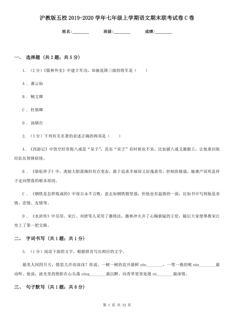 沪教版五校2019-2020学年七年级上学期语文期末联考试卷C卷.doc_第1页