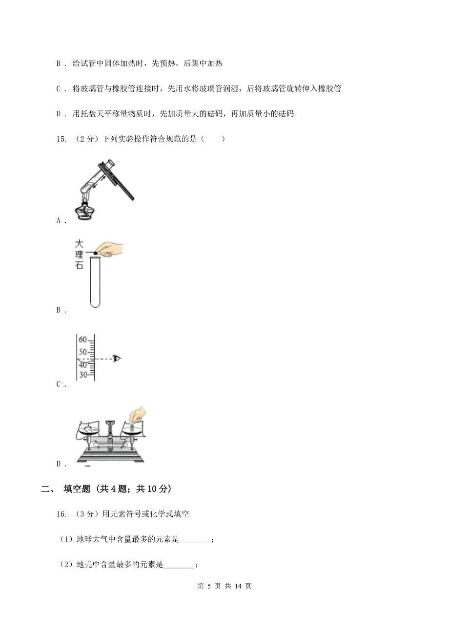 沪教版2019-2020学年八年级上学期化学9月月考试卷A卷.doc_第5页