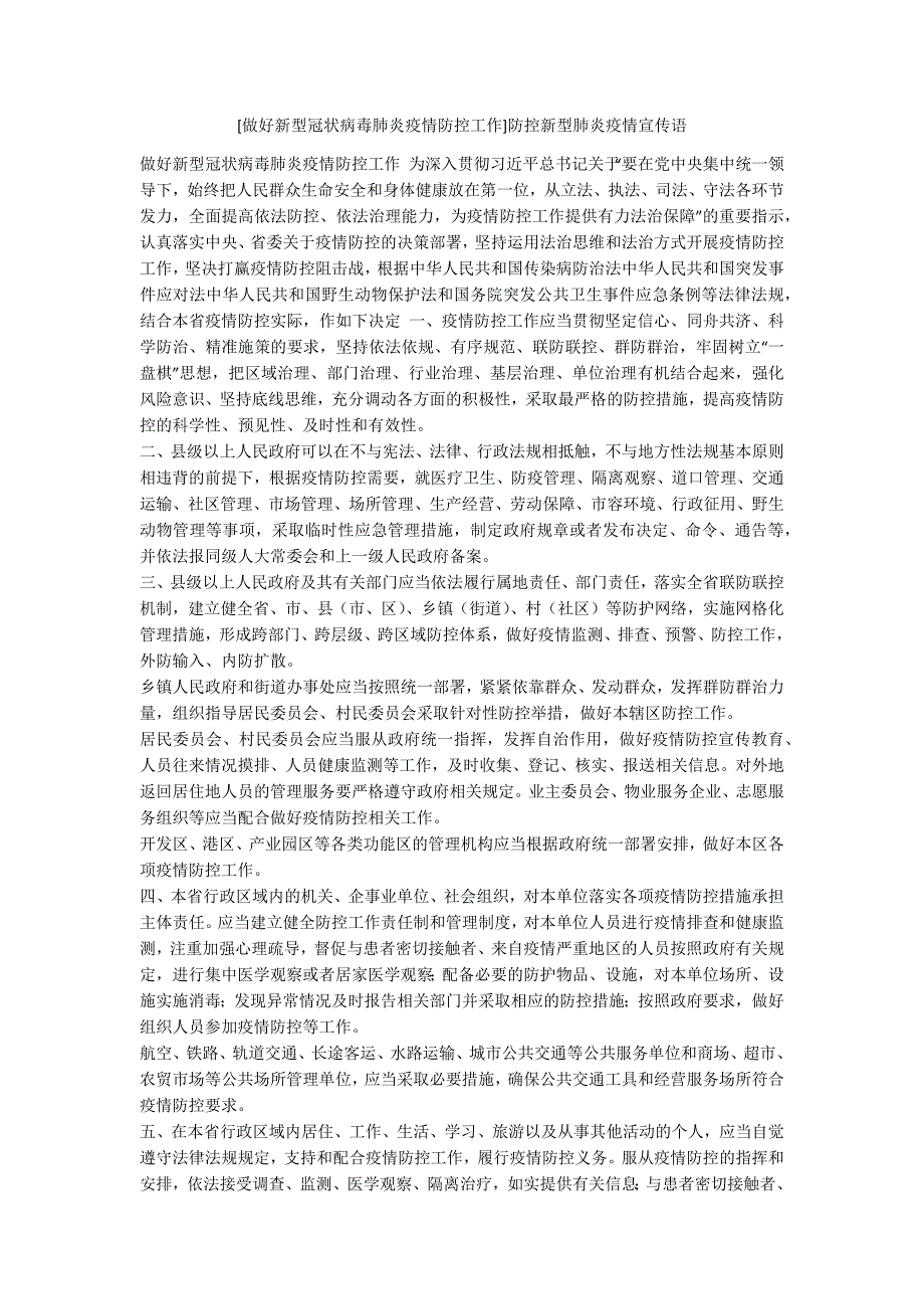 [做好新型冠状病毒肺炎疫情防控工作]防控新型肺炎疫情宣传语_第1页