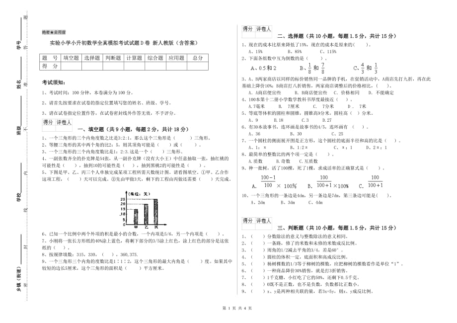 实验小学小升初数学全真模拟考试试题D卷 新人教版（含答案）.doc_第1页