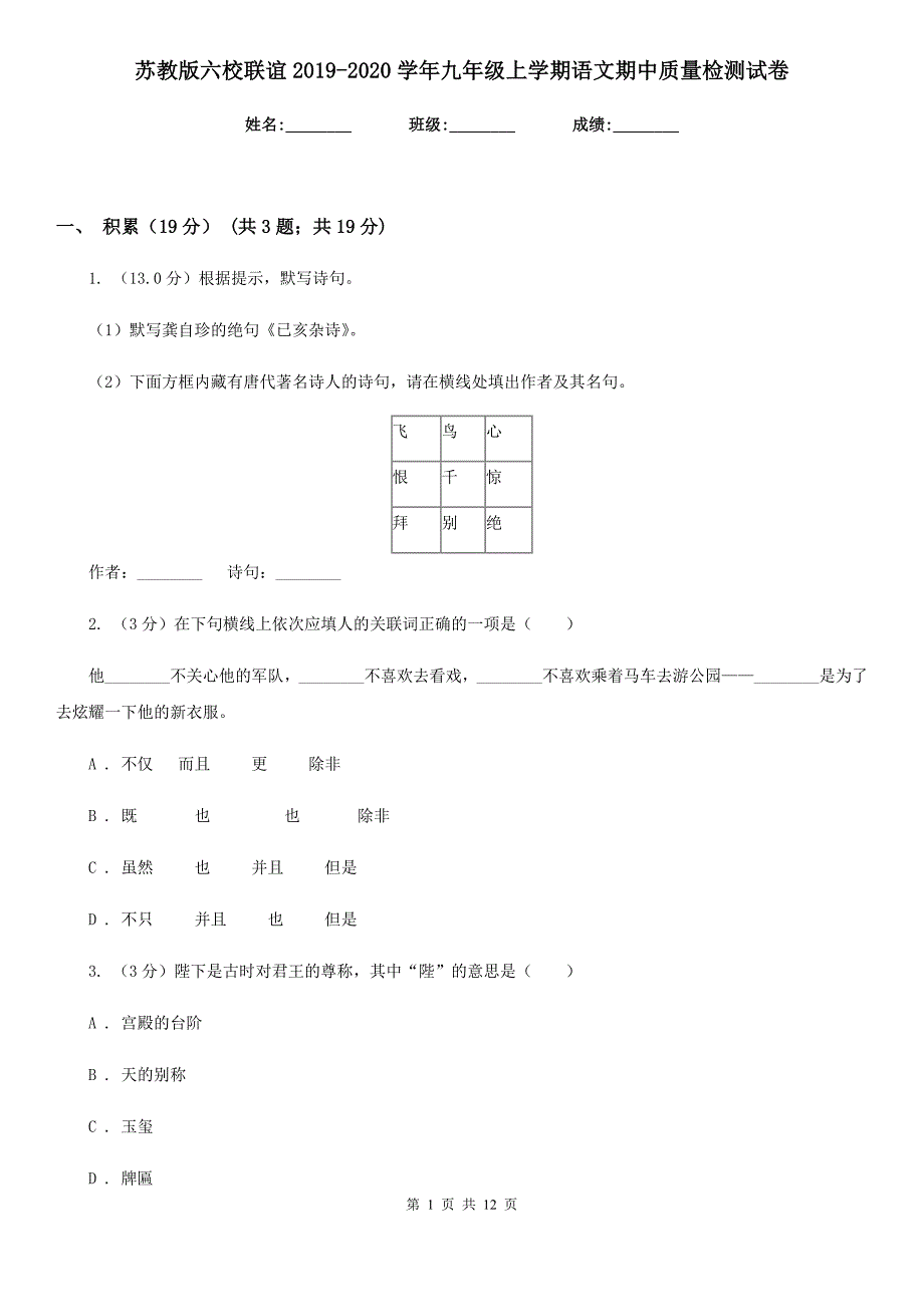 苏教版六校联谊2019-2020学年九年级上学期语文期中质量检测试卷.doc_第1页