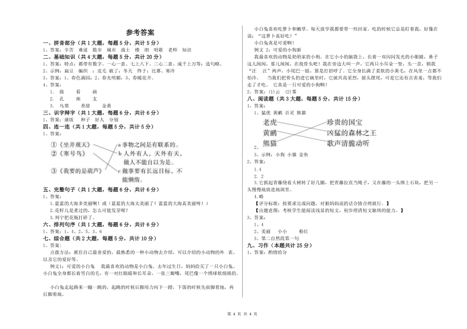 2019年重点小学二年级语文【上册】过关练习试题B卷 附解析.doc_第4页