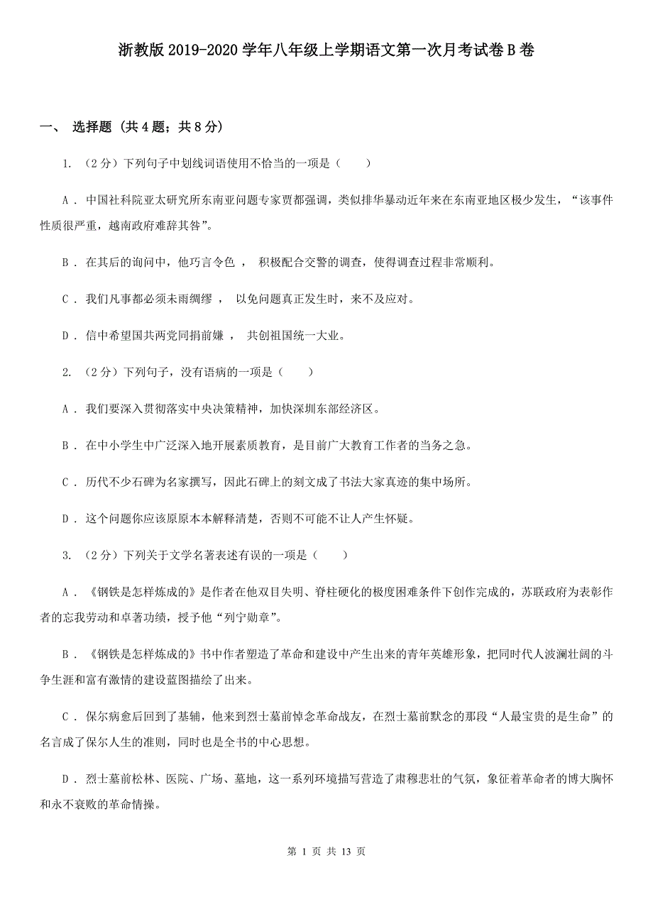 浙教版2019-2020学年八年级上学期语文第一次月考试卷B卷 .doc_第1页