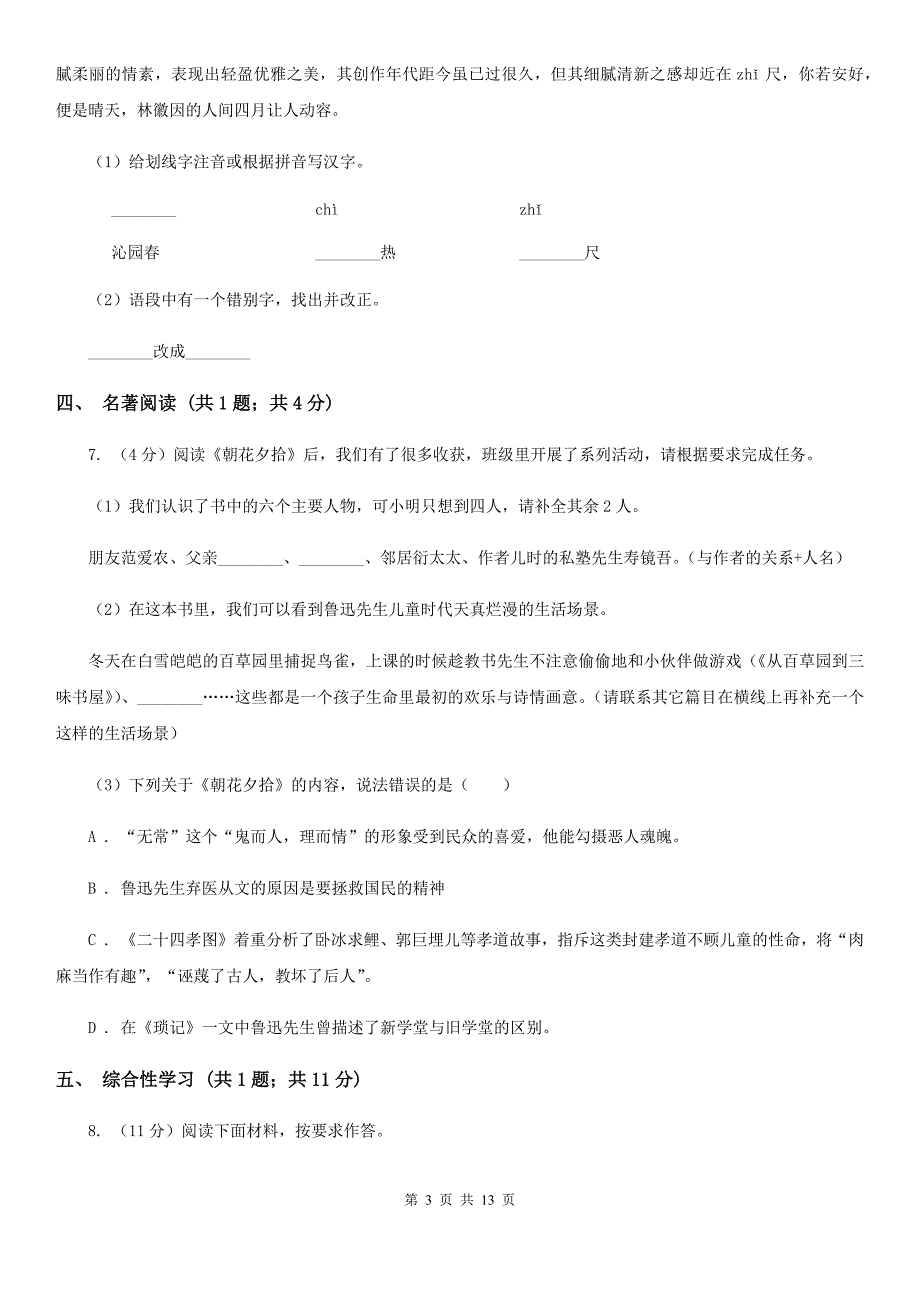 浙教版2019-2020学年八年级上学期语文第一次月考试卷B卷 .doc_第3页