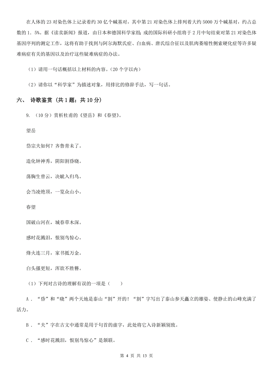 浙教版2019-2020学年八年级上学期语文第一次月考试卷B卷 .doc_第4页