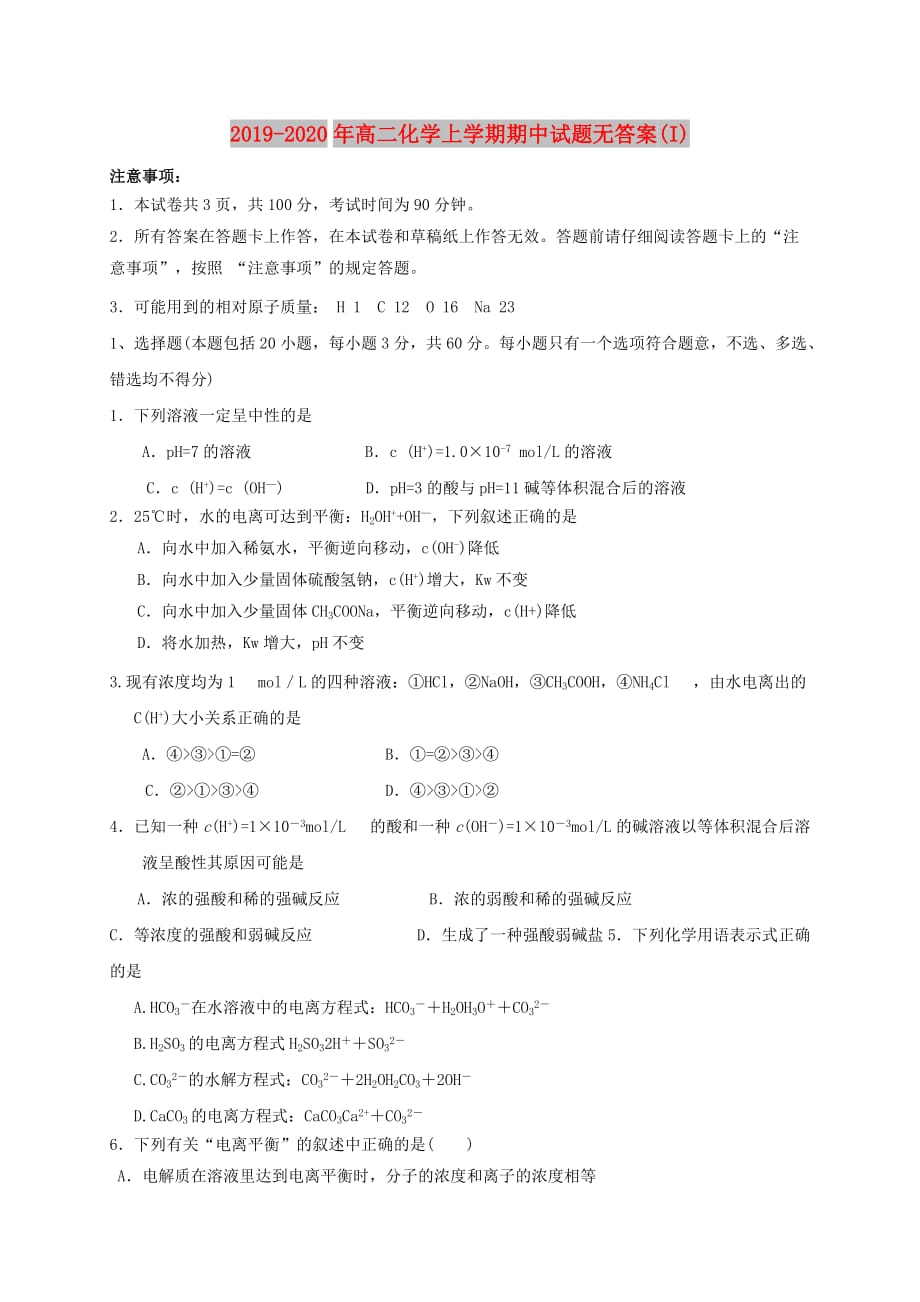 2019-2020年高二化学上学期期中试题无答案（I）.doc_第1页