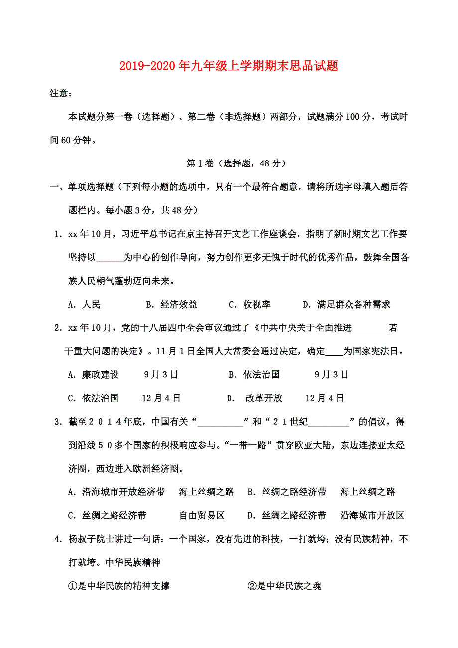 2019-2020年九年级上学期期末思品试题.doc_第1页