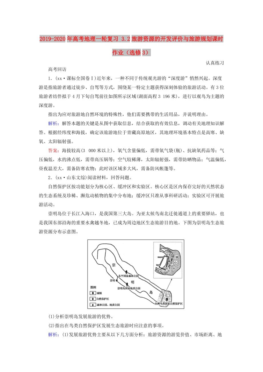 2019-2020年高考地理一轮复习 3.2旅游资源的开发评价与旅游规划课时作业（选修3）.doc_第1页