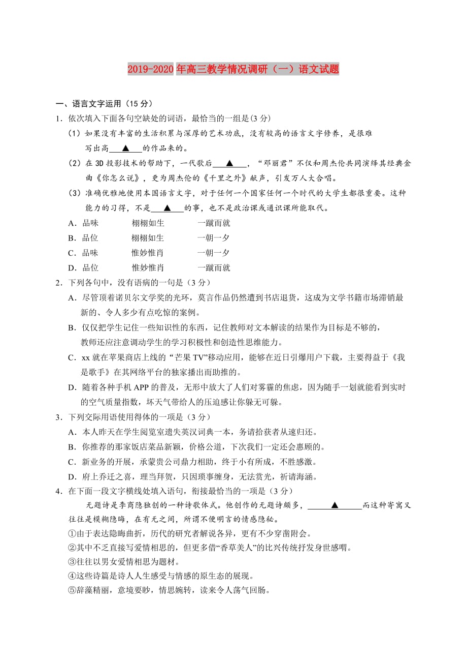 2019-2020年高三教学情况调研（一）语文试题.doc_第1页