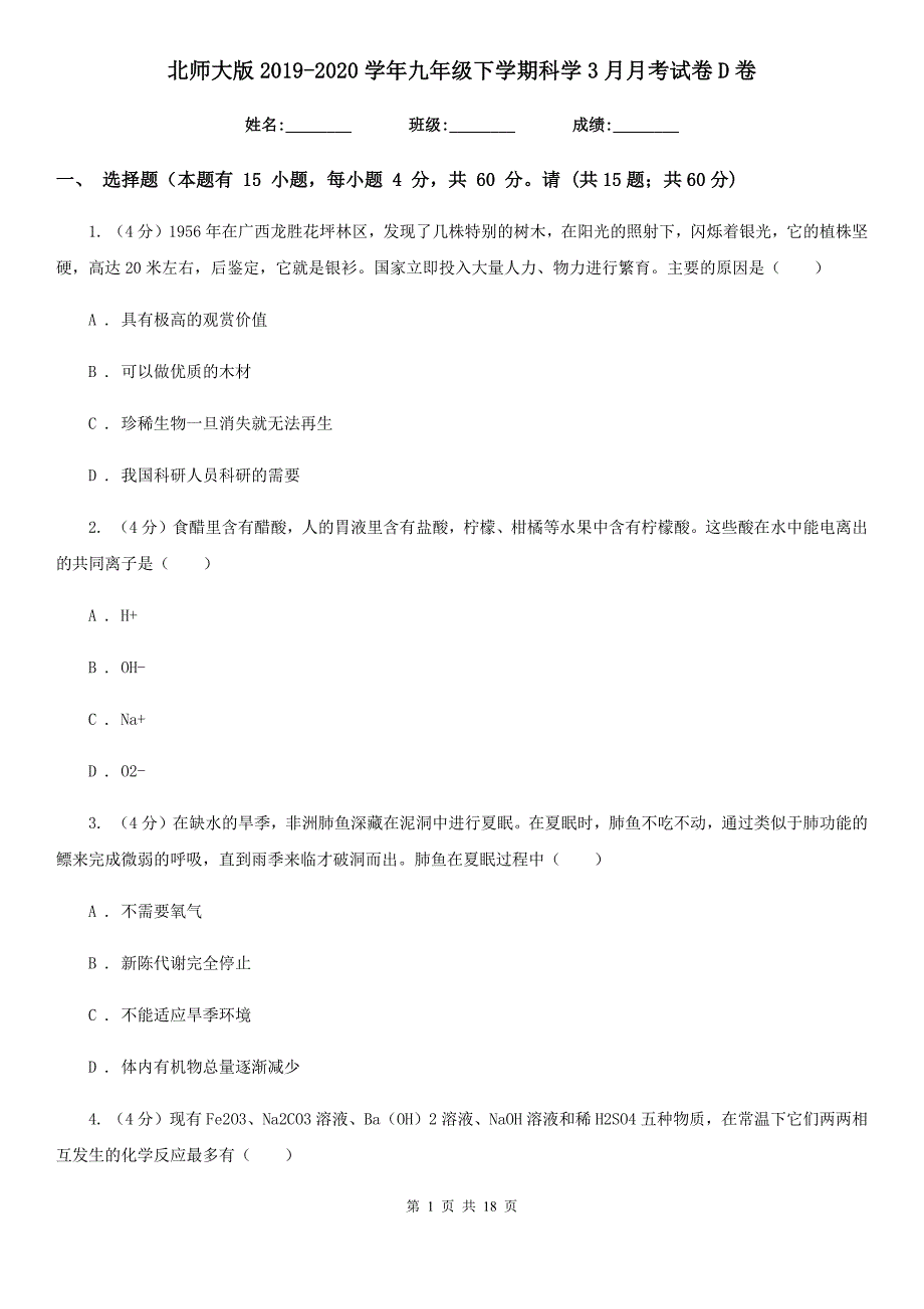 北师大版2019-2020学年九年级下学期科学3月月考试卷D卷.doc_第1页