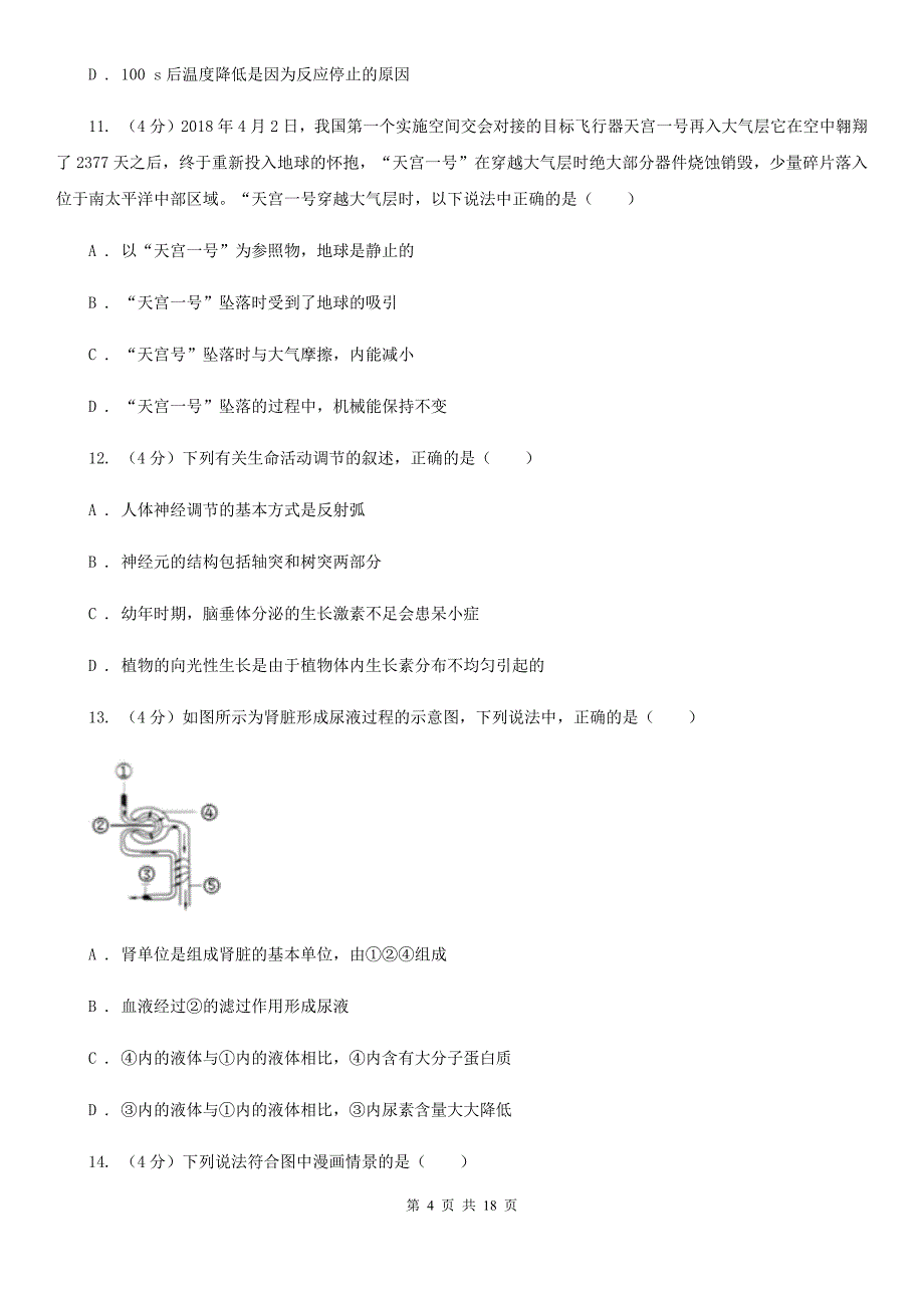 北师大版2019-2020学年九年级下学期科学3月月考试卷D卷.doc_第4页