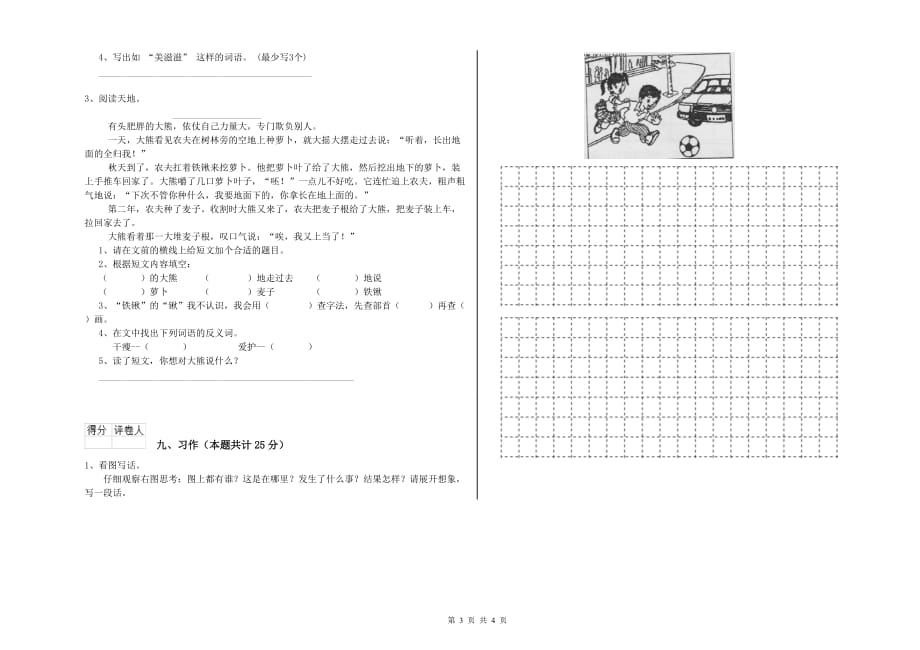 重点小学二年级语文下学期能力测试试卷B卷 含答案.doc_第3页