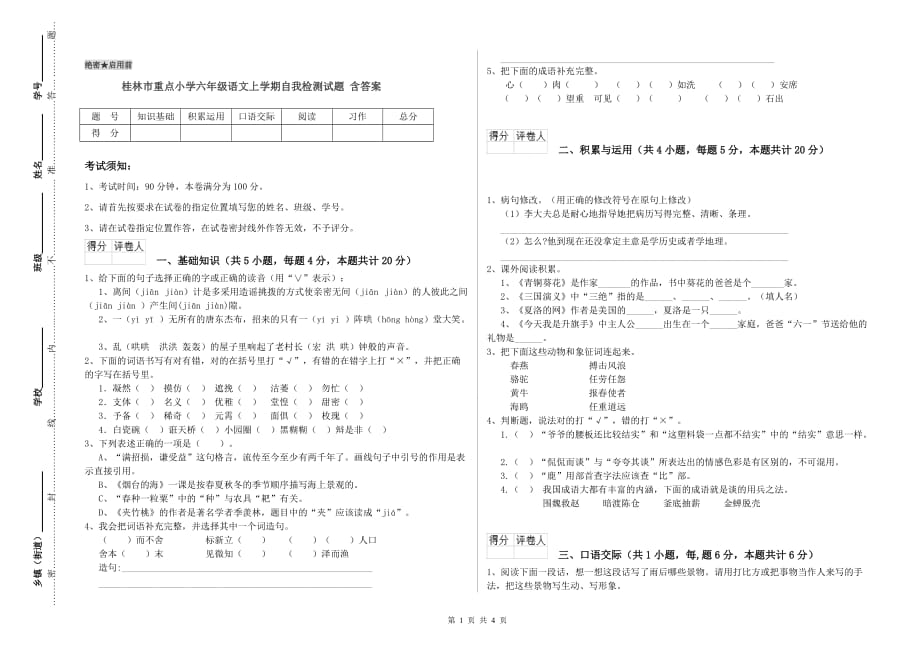 桂林市重点小学六年级语文上学期自我检测试题 含答案.doc_第1页
