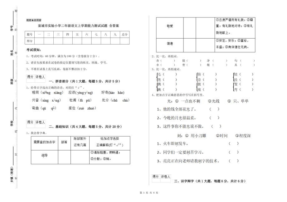 宣城市实验小学二年级语文上学期能力测试试题 含答案.doc_第1页