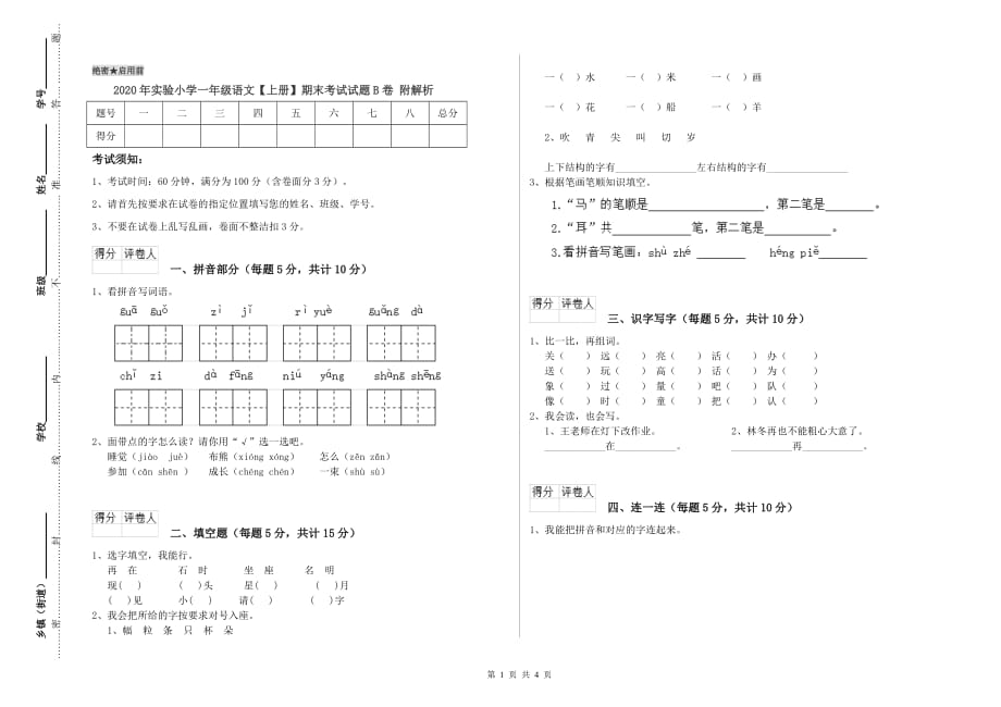 2020年实验小学一年级语文【上册】期末考试试题B卷 附解析.doc_第1页