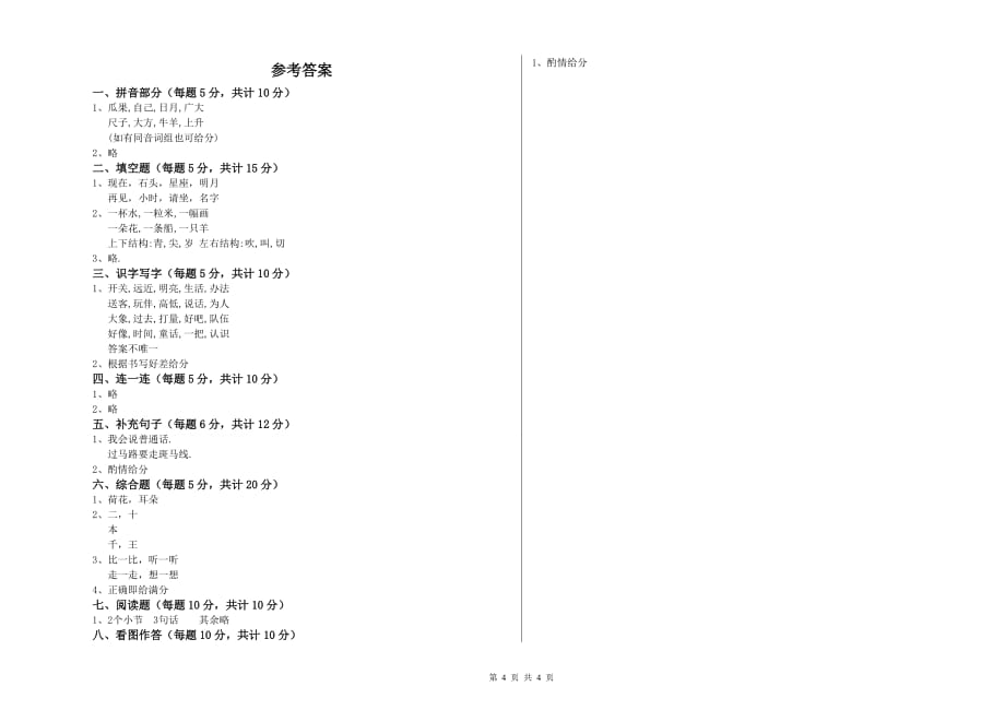 2020年实验小学一年级语文【上册】期末考试试题B卷 附解析.doc_第4页