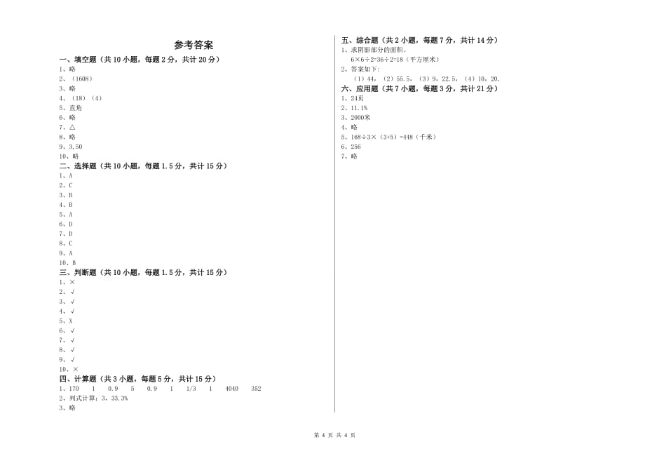 宿迁市实验小学六年级数学上学期自我检测试题 附答案.doc_第4页