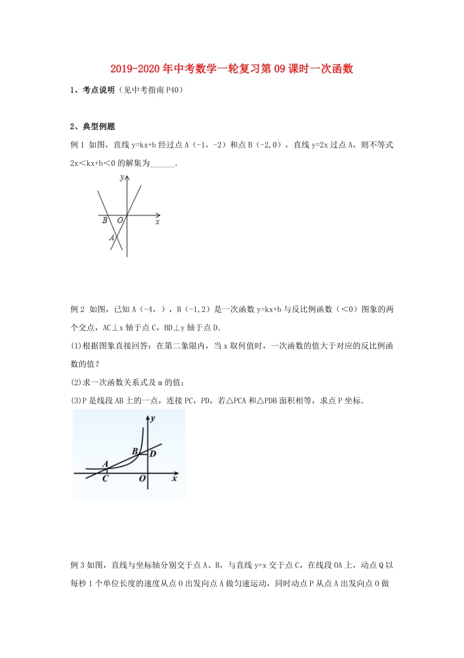 2019-2020年中考数学一轮复习第09课时一次函数.doc_第1页