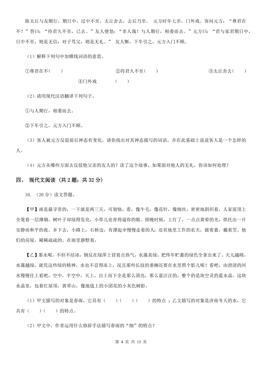 沪教版2019-2020学年上学期七年级语文期中模拟测试卷D卷.doc_第4页