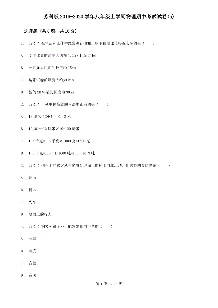 苏科版2019-2020学年八年级上学期物理期中考试试卷（5）.doc_第1页