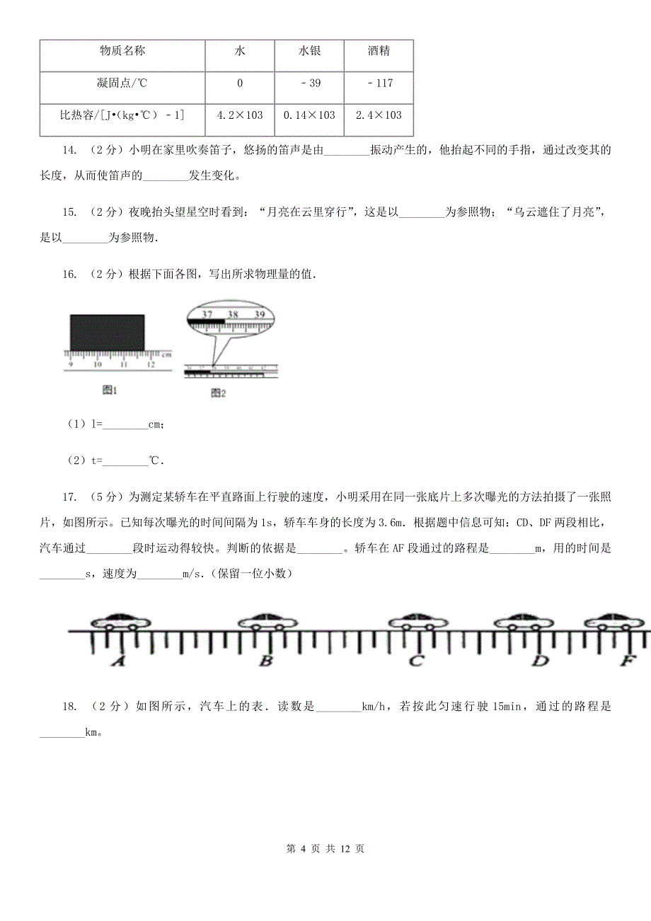 苏科版2019-2020学年八年级上学期物理期中考试试卷（5）.doc_第4页