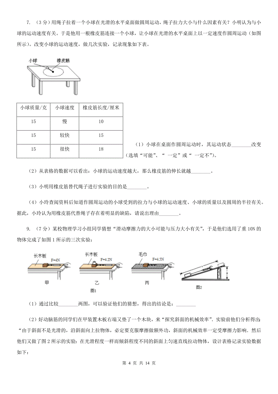 2020年中考科学错题集训26：运动和力实验探究题D卷.doc_第4页