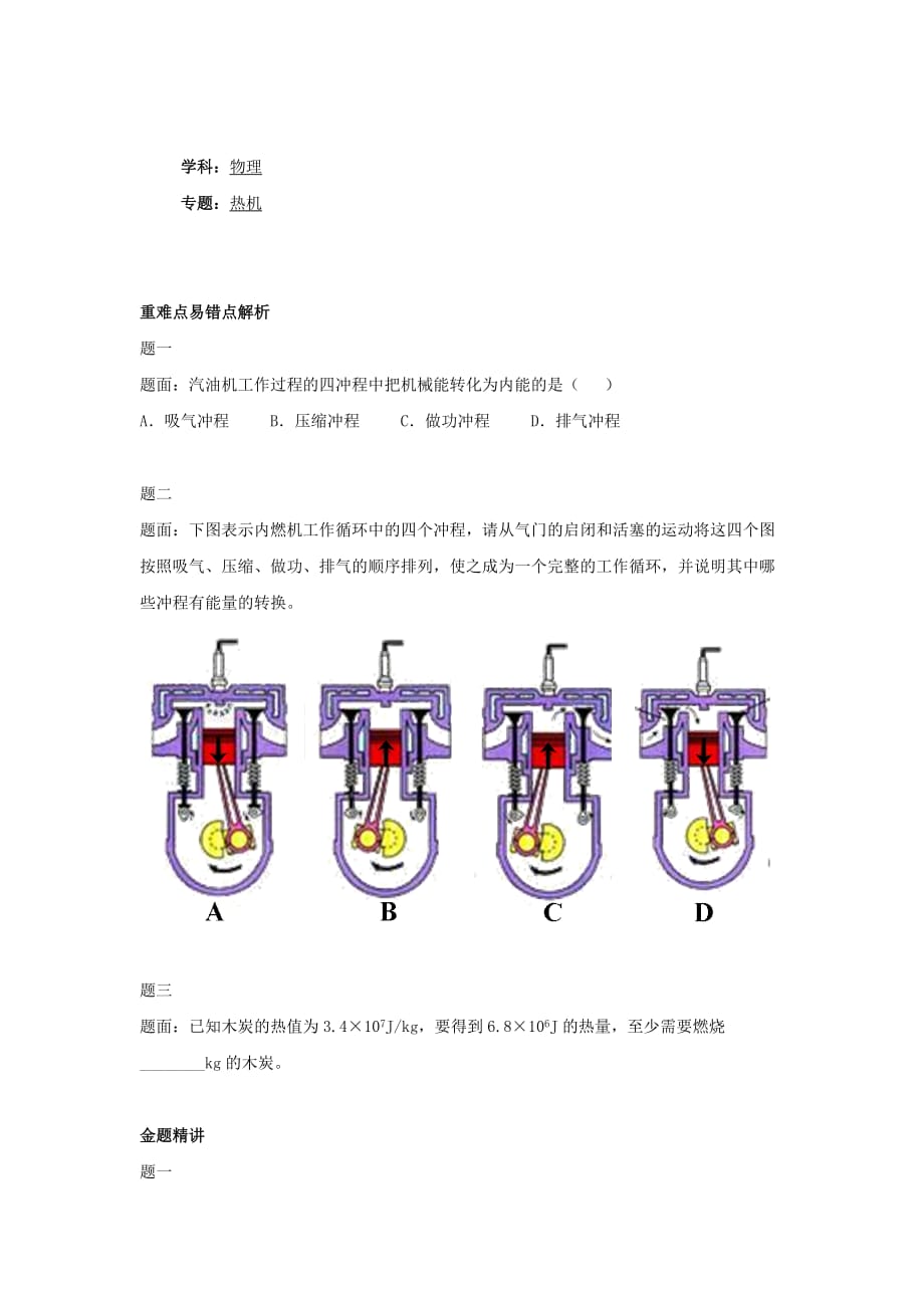 2019-2020年九年级物理下册专题讲解+课后训练：热机.doc_第1页