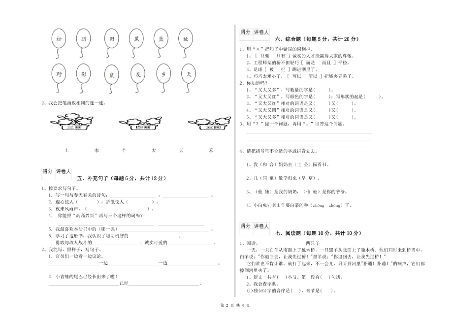 广东省实验小学一年级语文上学期综合检测试题 含答案.doc_第2页