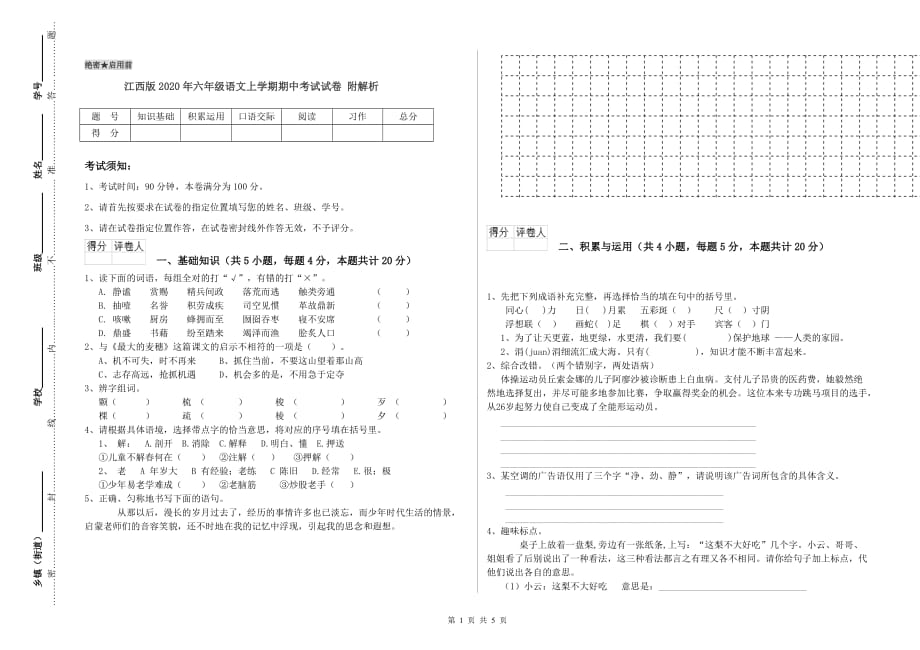 江西版2020年六年级语文上学期期中考试试卷 附解析.doc_第1页