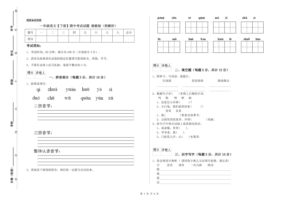 一年级语文【下册】期中考试试题 湘教版（附解析）.doc_第1页