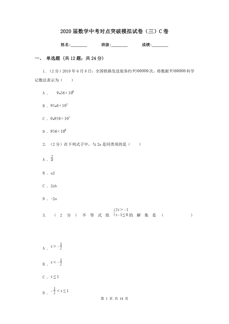 2020届数学中考对点突破模拟试卷（三）C卷.doc_第1页