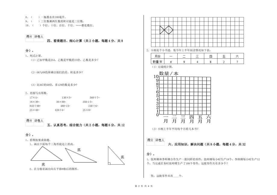 昌都市实验小学四年级数学下学期月考试题 附答案.doc_第2页