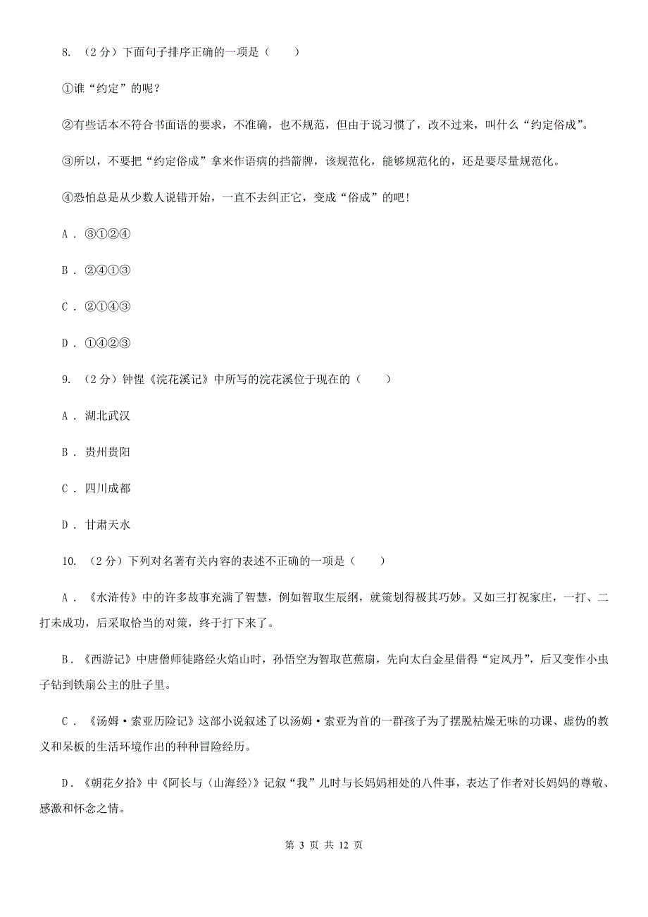 苏教版2020届九年级上学期语文期末教学质量检测试卷.doc_第3页