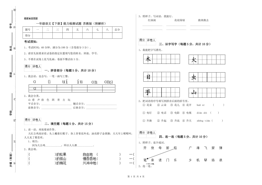 一年级语文【下册】能力检测试题 苏教版（附解析）.doc_第1页